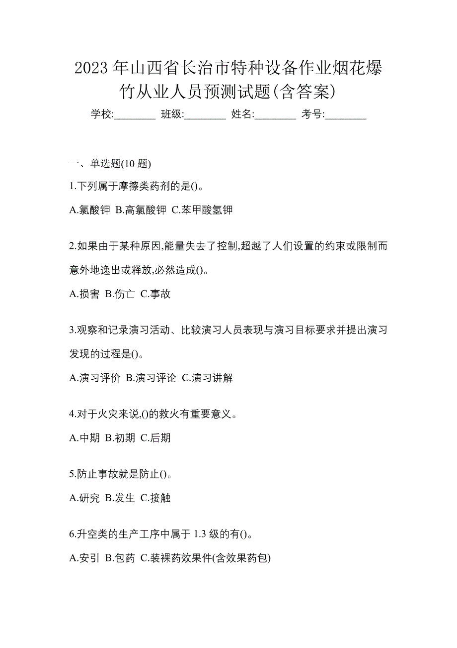 2023年山西省长治市特种设备作业烟花爆竹从业人员预测试题(含答案)_第1页