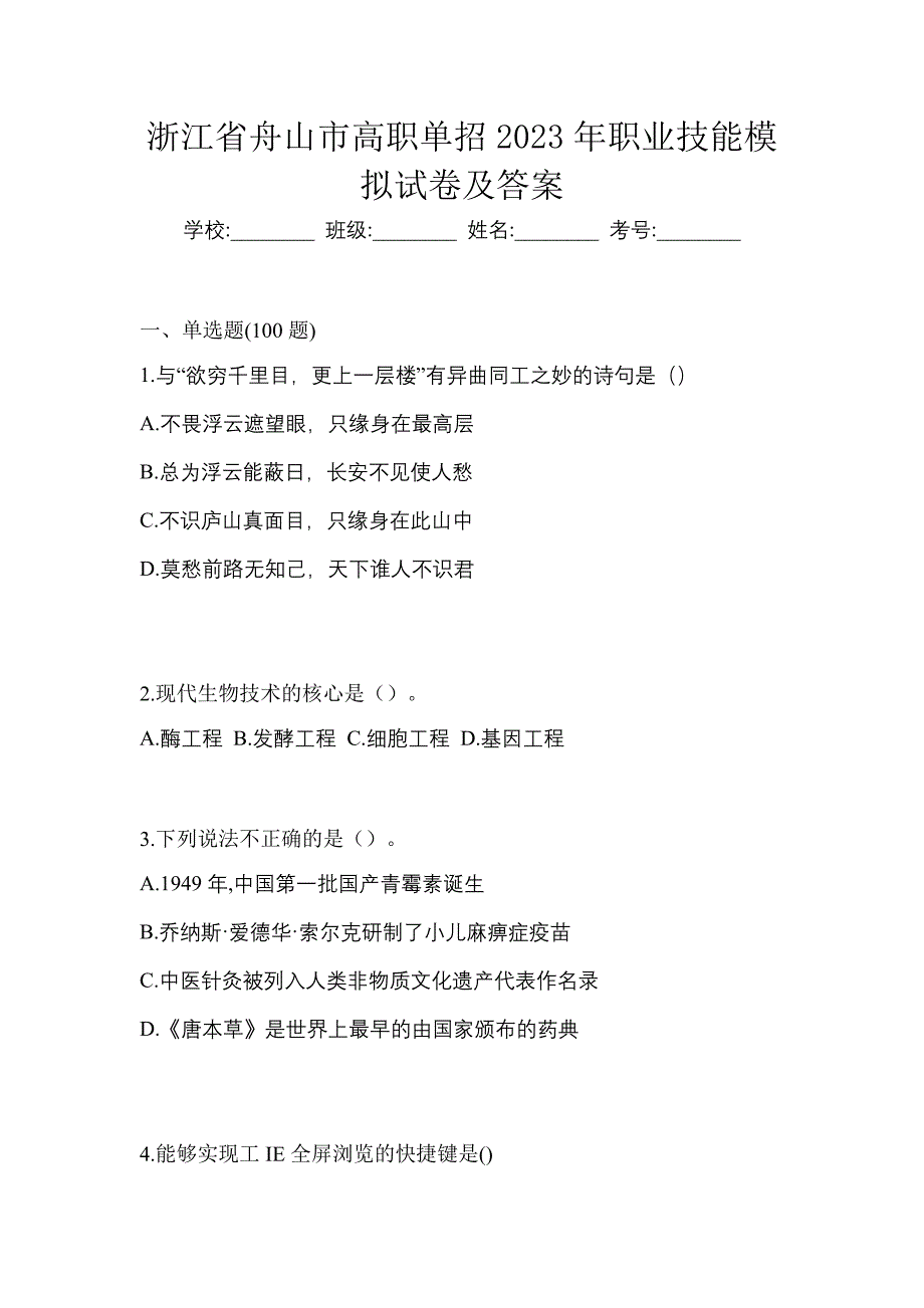 浙江省舟山市高职单招2023年职业技能模拟试卷及答案_第1页