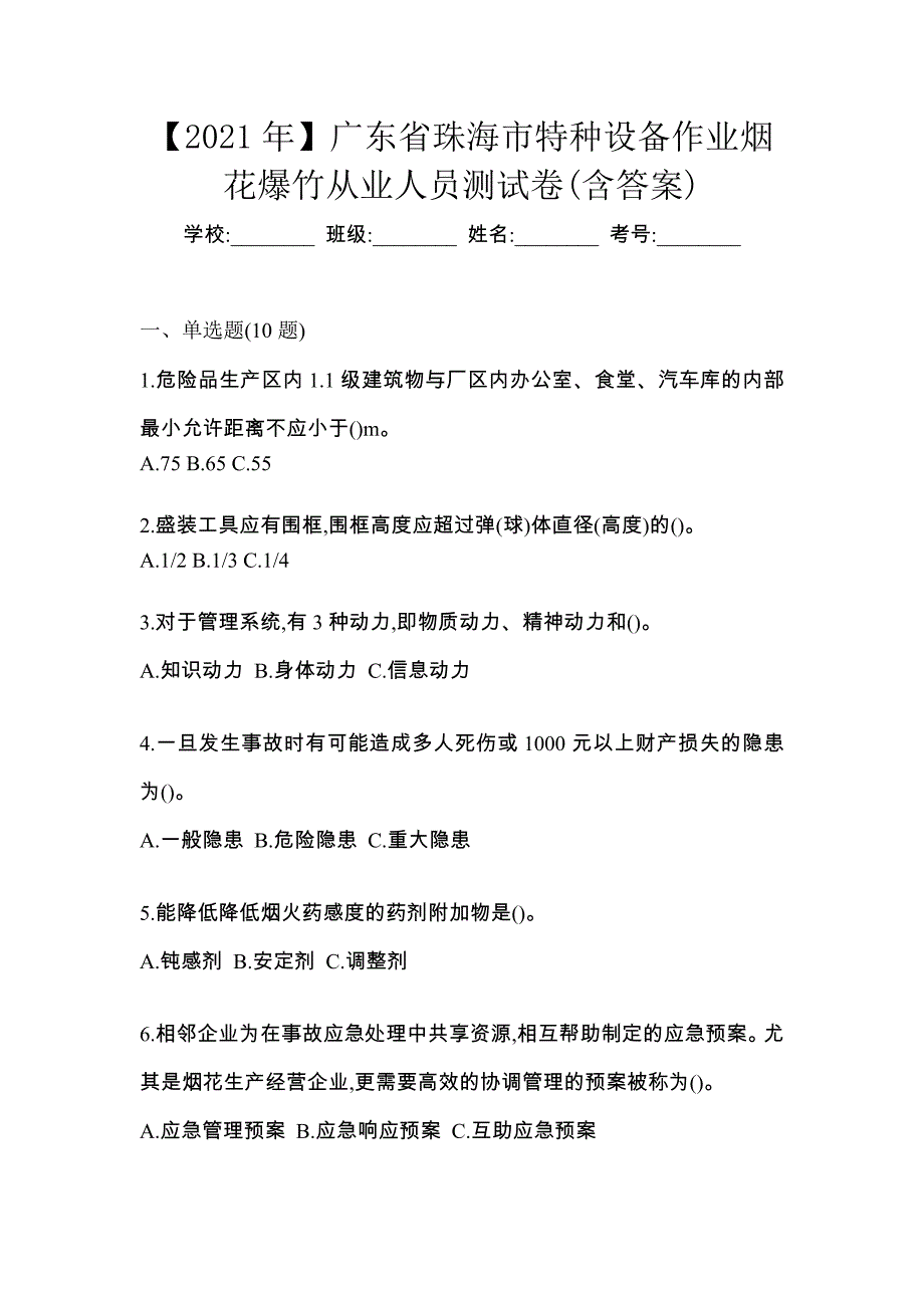 【2021年】广东省珠海市特种设备作业烟花爆竹从业人员测试卷(含答案)_第1页