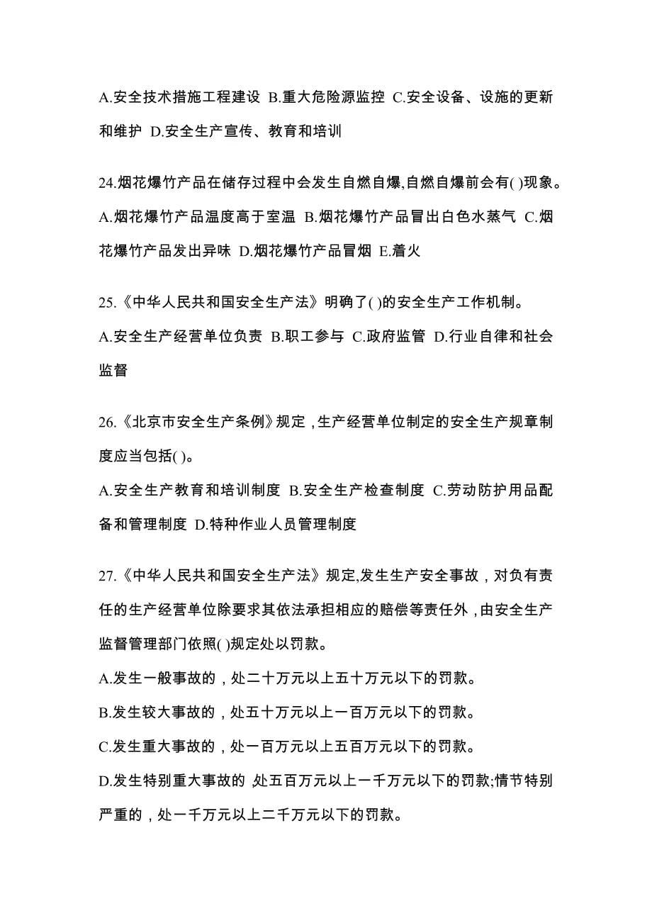 【2021年】广东省珠海市特种设备作业烟花爆竹从业人员测试卷(含答案)_第5页