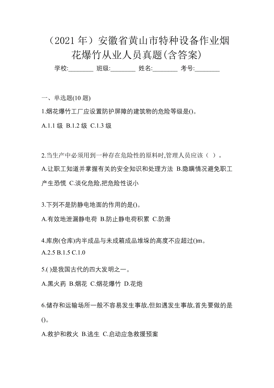 （2021年）安徽省黄山市特种设备作业烟花爆竹从业人员真题(含答案)_第1页