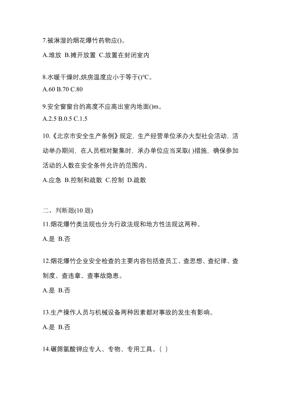 （2021年）安徽省黄山市特种设备作业烟花爆竹从业人员真题(含答案)_第2页