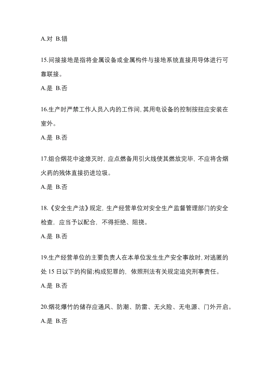 （2021年）安徽省黄山市特种设备作业烟花爆竹从业人员真题(含答案)_第3页