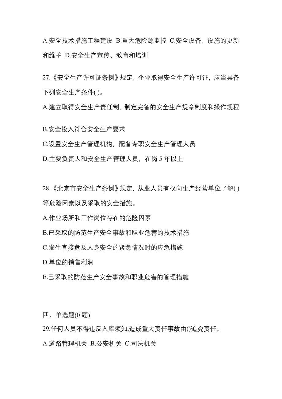 （2021年）安徽省黄山市特种设备作业烟花爆竹从业人员真题(含答案)_第5页