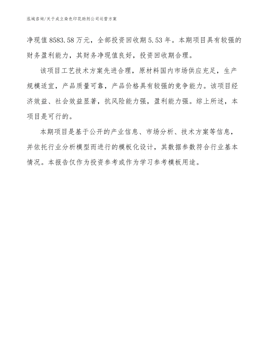 关于成立染色印花助剂公司运营方案_模板_第3页