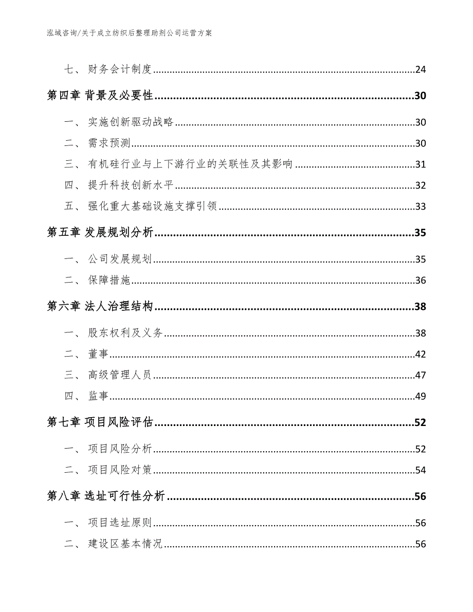 关于成立纺织后整理助剂公司运营方案【模板】_第3页