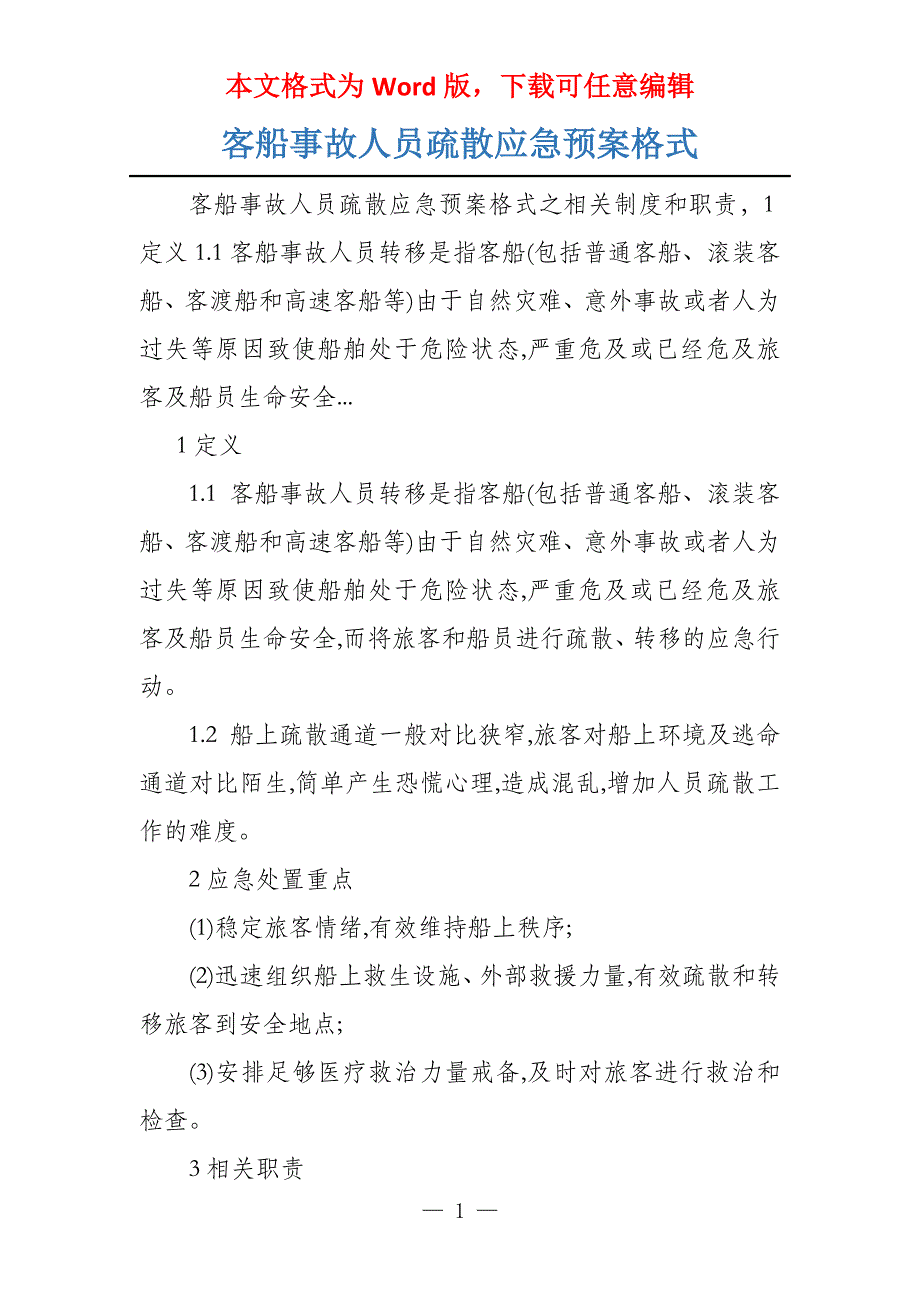 客船事故人员疏散应急预案格式_第1页