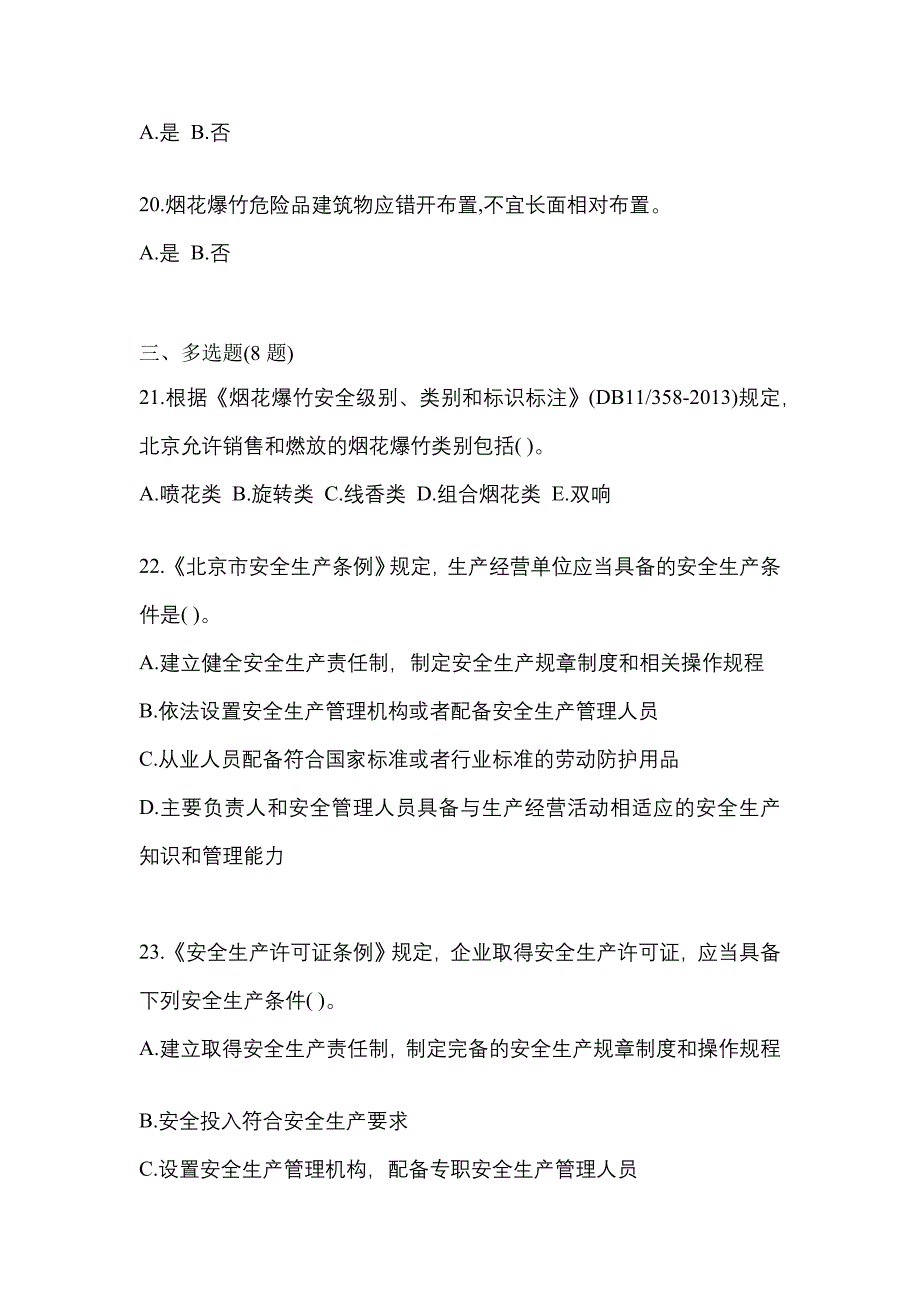 【2021年】广东省茂名市特种设备作业烟花爆竹从业人员测试卷(含答案)_第4页