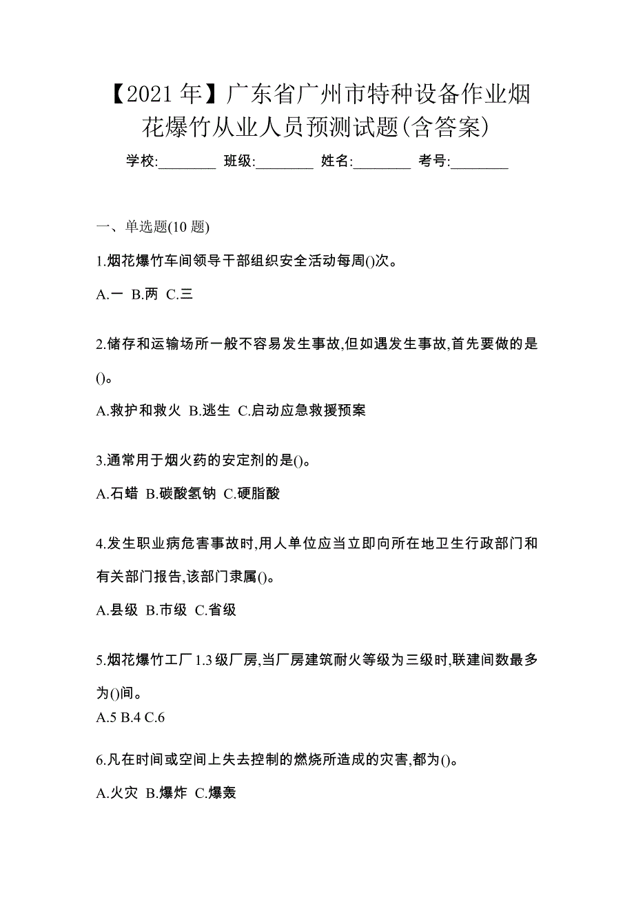 【2021年】广东省广州市特种设备作业烟花爆竹从业人员预测试题(含答案)_第1页