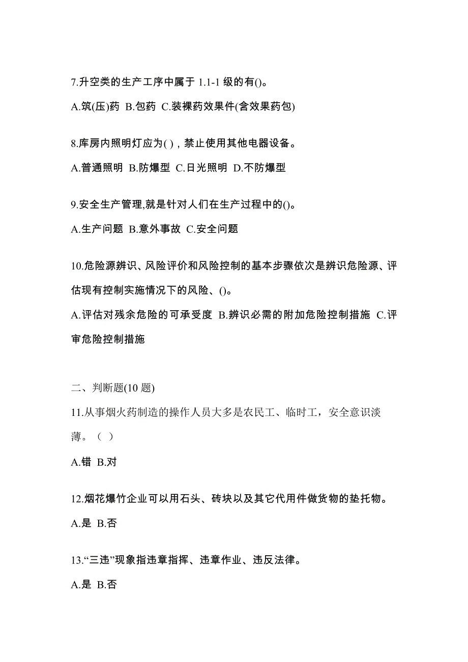 【2021年】广东省广州市特种设备作业烟花爆竹从业人员预测试题(含答案)_第2页