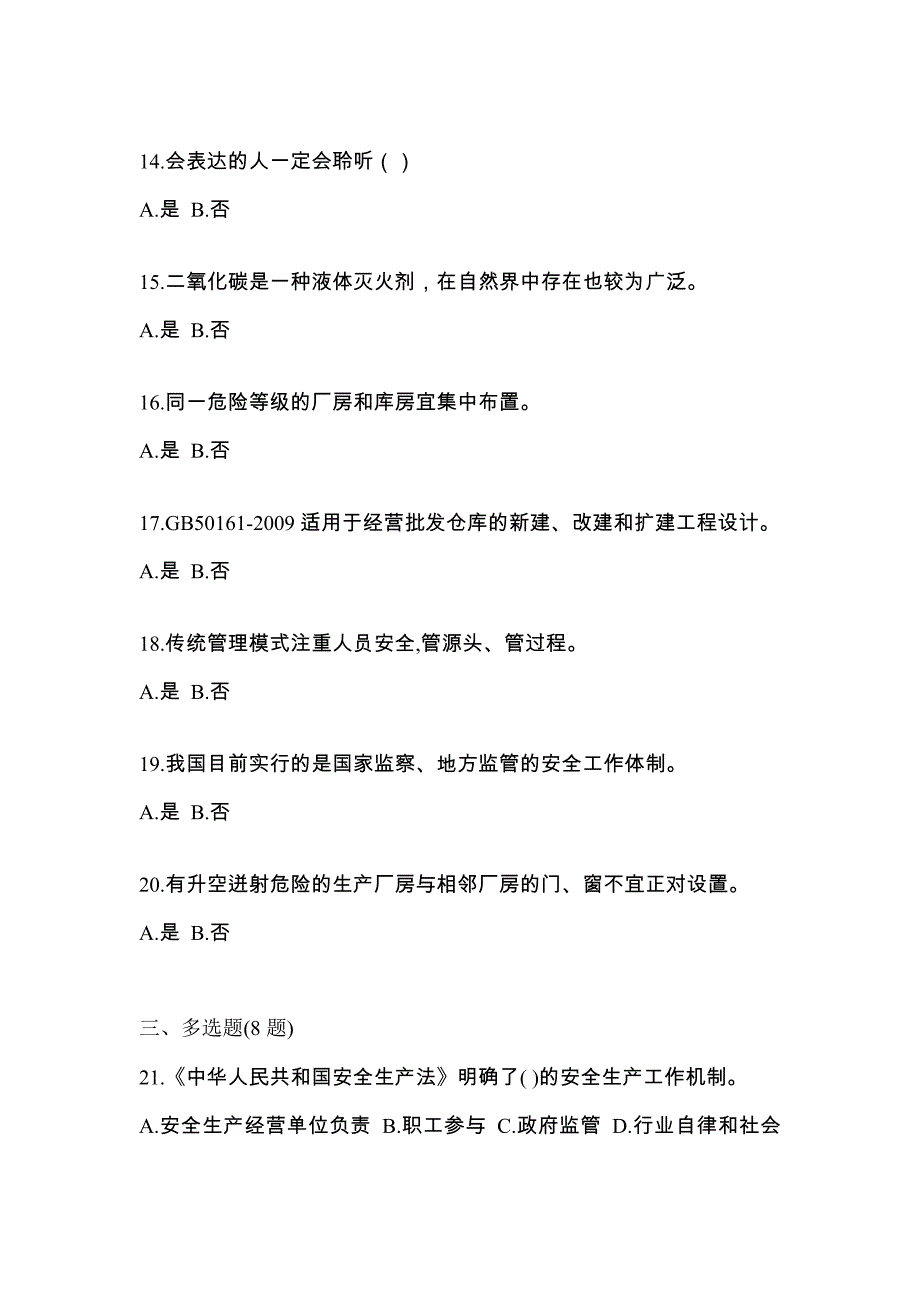 【2021年】广东省广州市特种设备作业烟花爆竹从业人员预测试题(含答案)_第3页