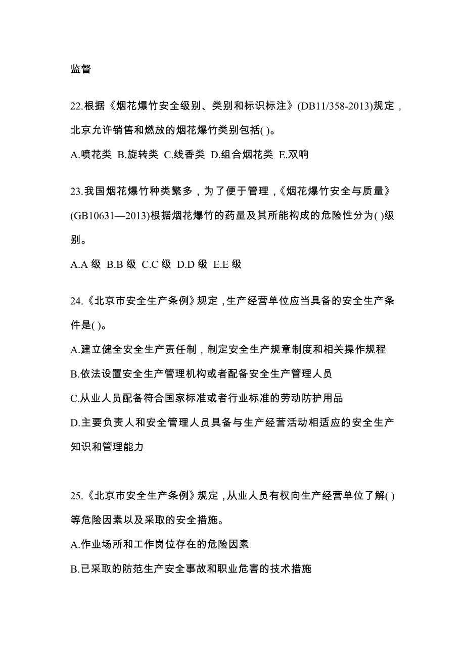 【2021年】广东省广州市特种设备作业烟花爆竹从业人员预测试题(含答案)_第4页