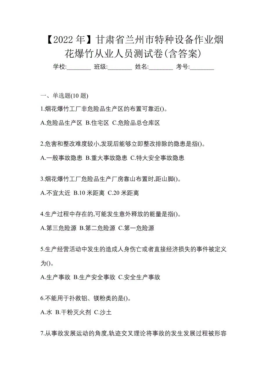 【2022年】甘肃省兰州市特种设备作业烟花爆竹从业人员测试卷(含答案)_第1页