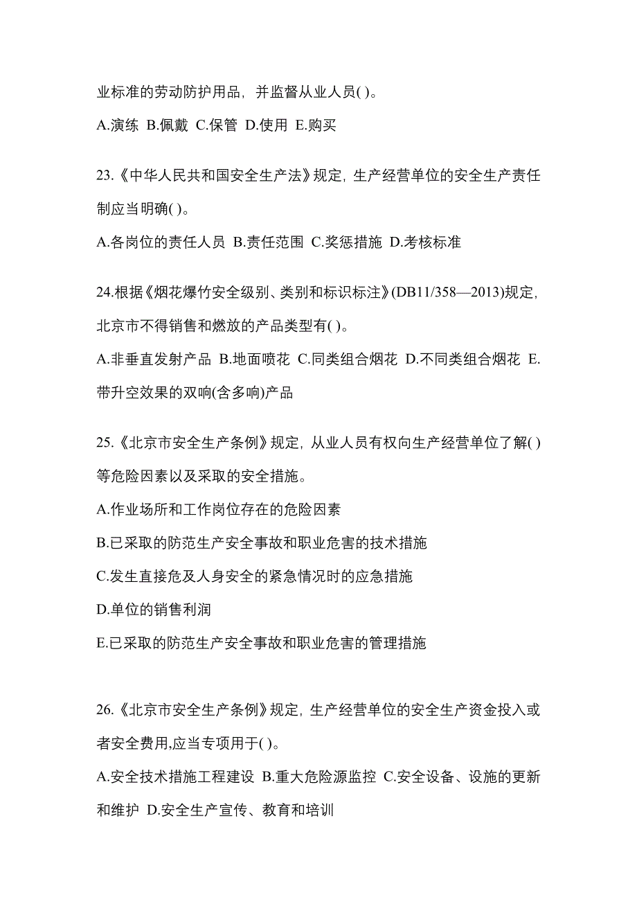 【2022年】甘肃省兰州市特种设备作业烟花爆竹从业人员测试卷(含答案)_第4页