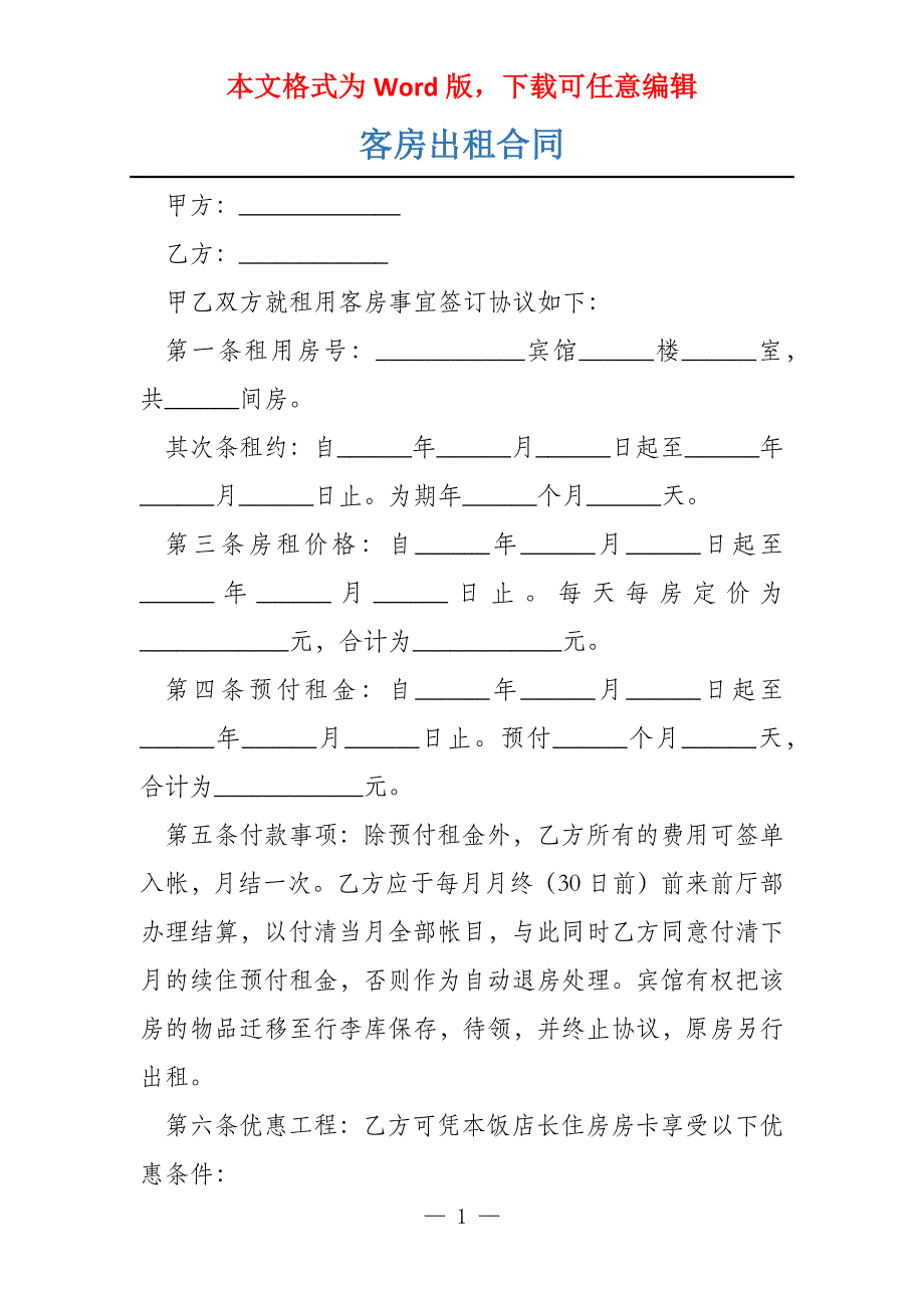 客房出租合同_第1页