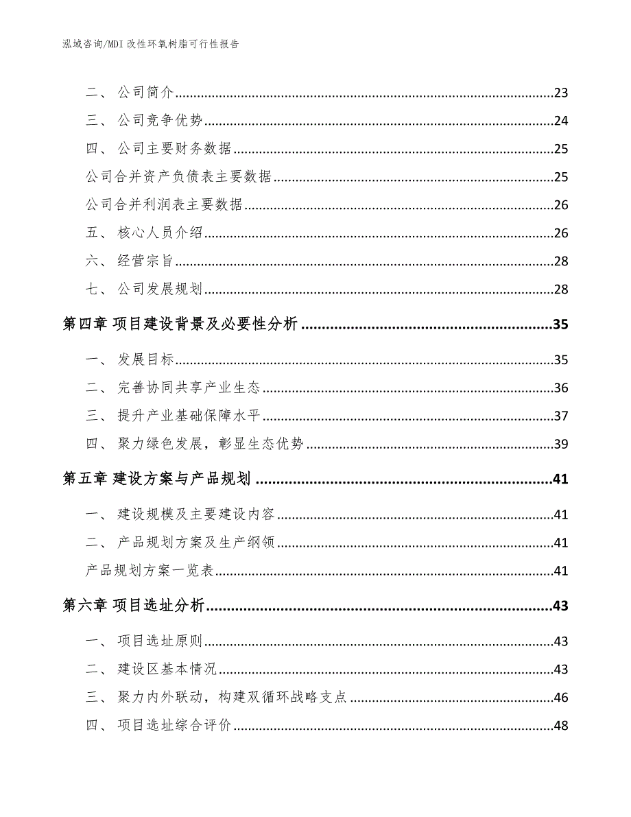 MDI改性环氧树脂可行性报告_模板参考_第3页