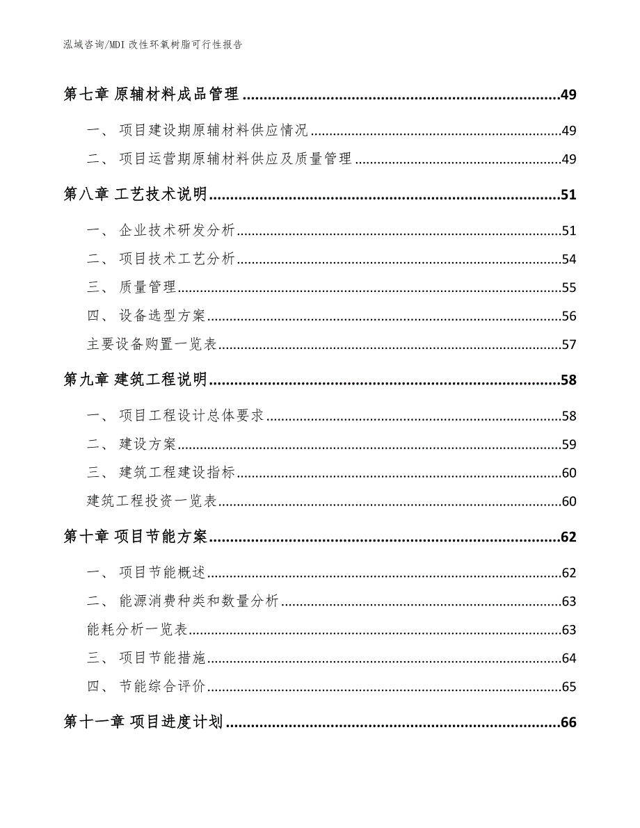 MDI改性环氧树脂可行性报告_模板参考_第4页