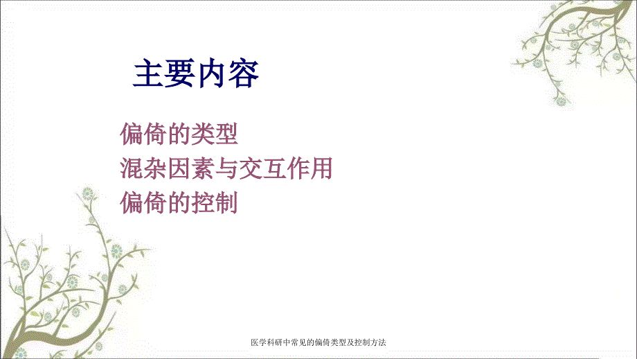 医学科研中常见的偏倚类型及控制方法课件_第2页