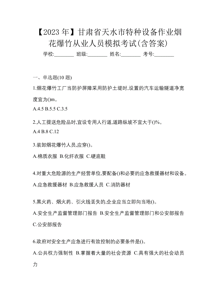 【2023年】甘肃省天水市特种设备作业烟花爆竹从业人员模拟考试(含答案)_第1页