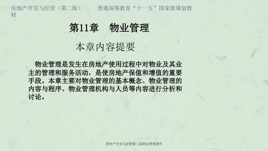 房地产开发与经营第二版物业管理课件_第2页