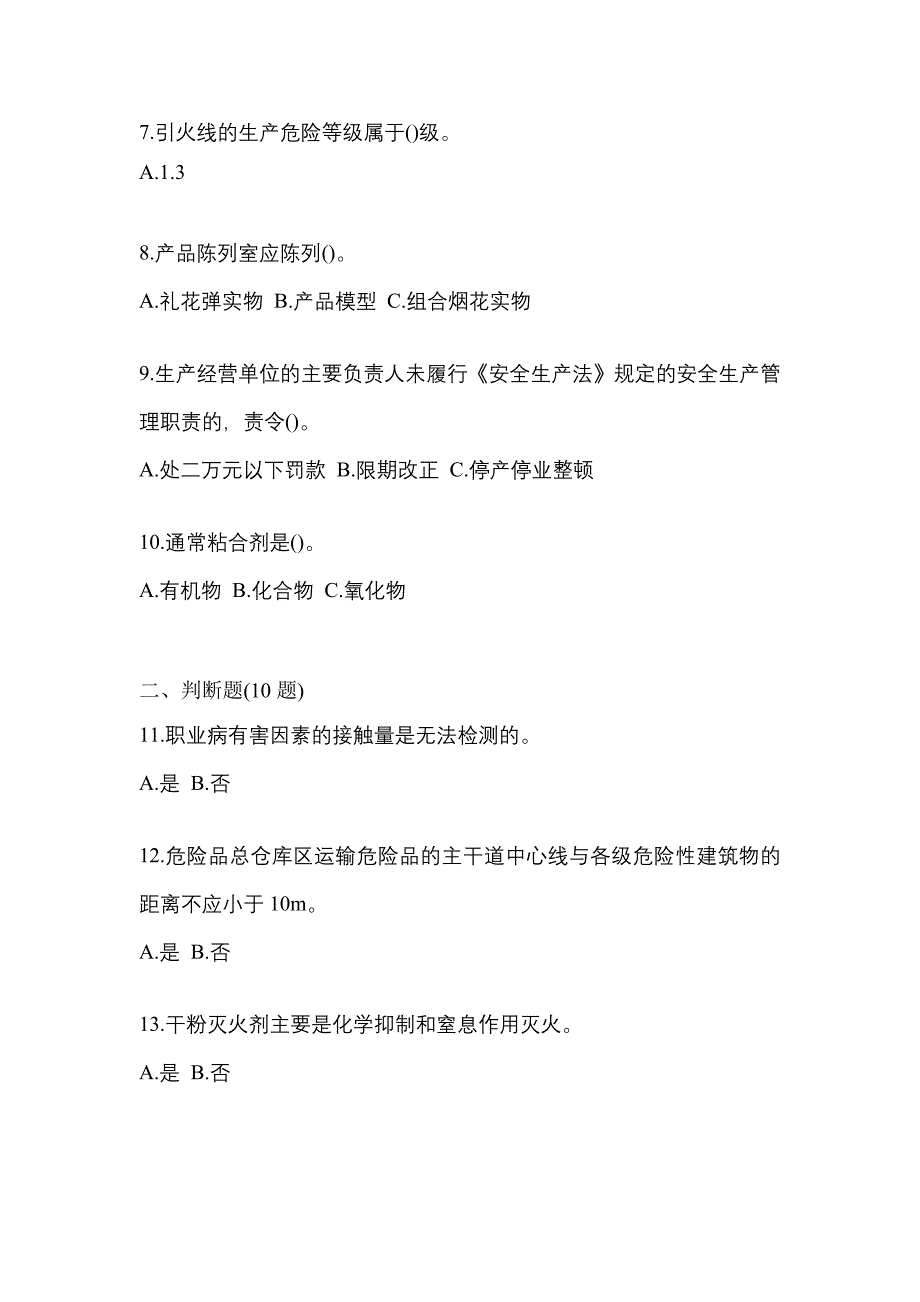 （2021年）四川省雅安市特种设备作业烟花爆竹从业人员真题(含答案)_第2页