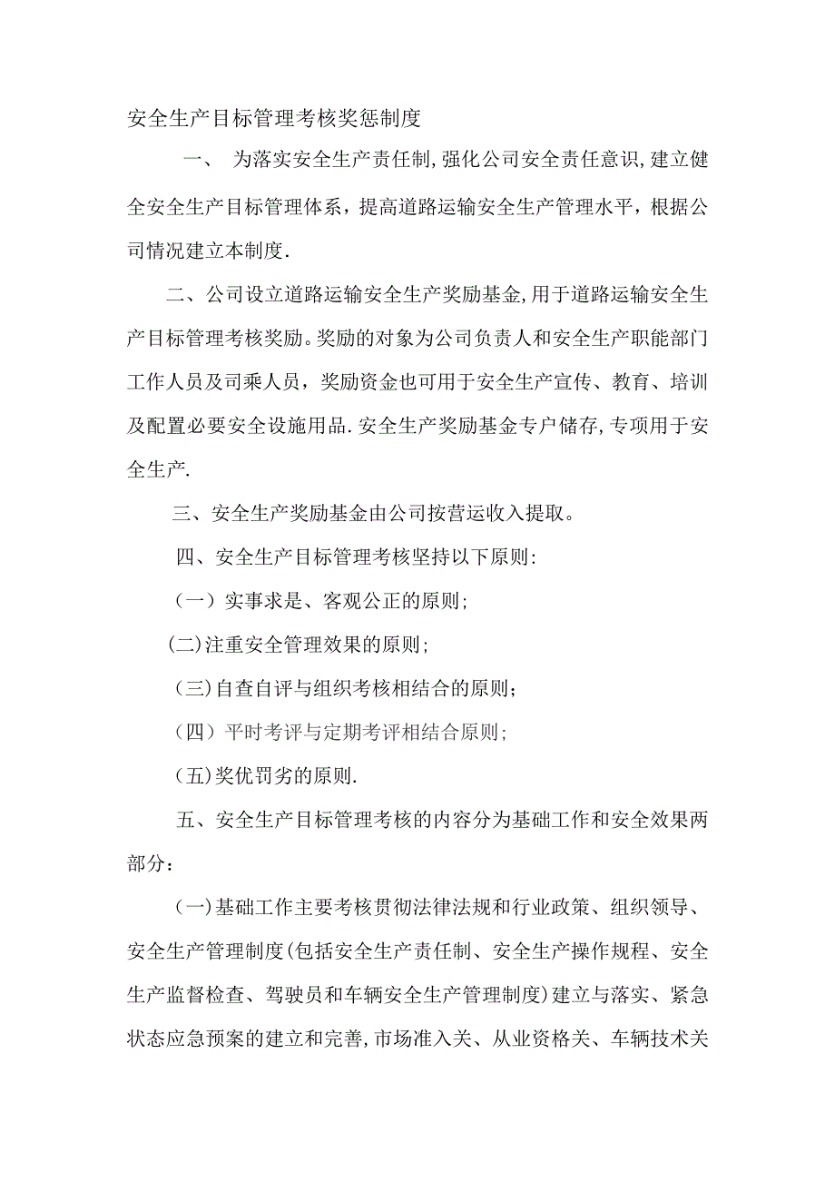 安全生产目标管理考核奖惩制度._第1页