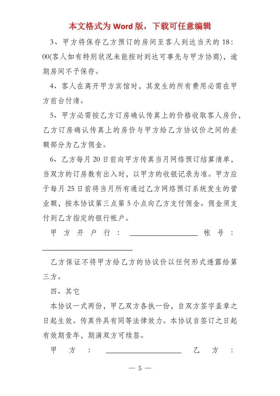 宾馆合作协议书范本（必备3篇）_第5页