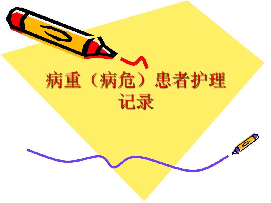 危重病人护理记录书写要点培训.ppt