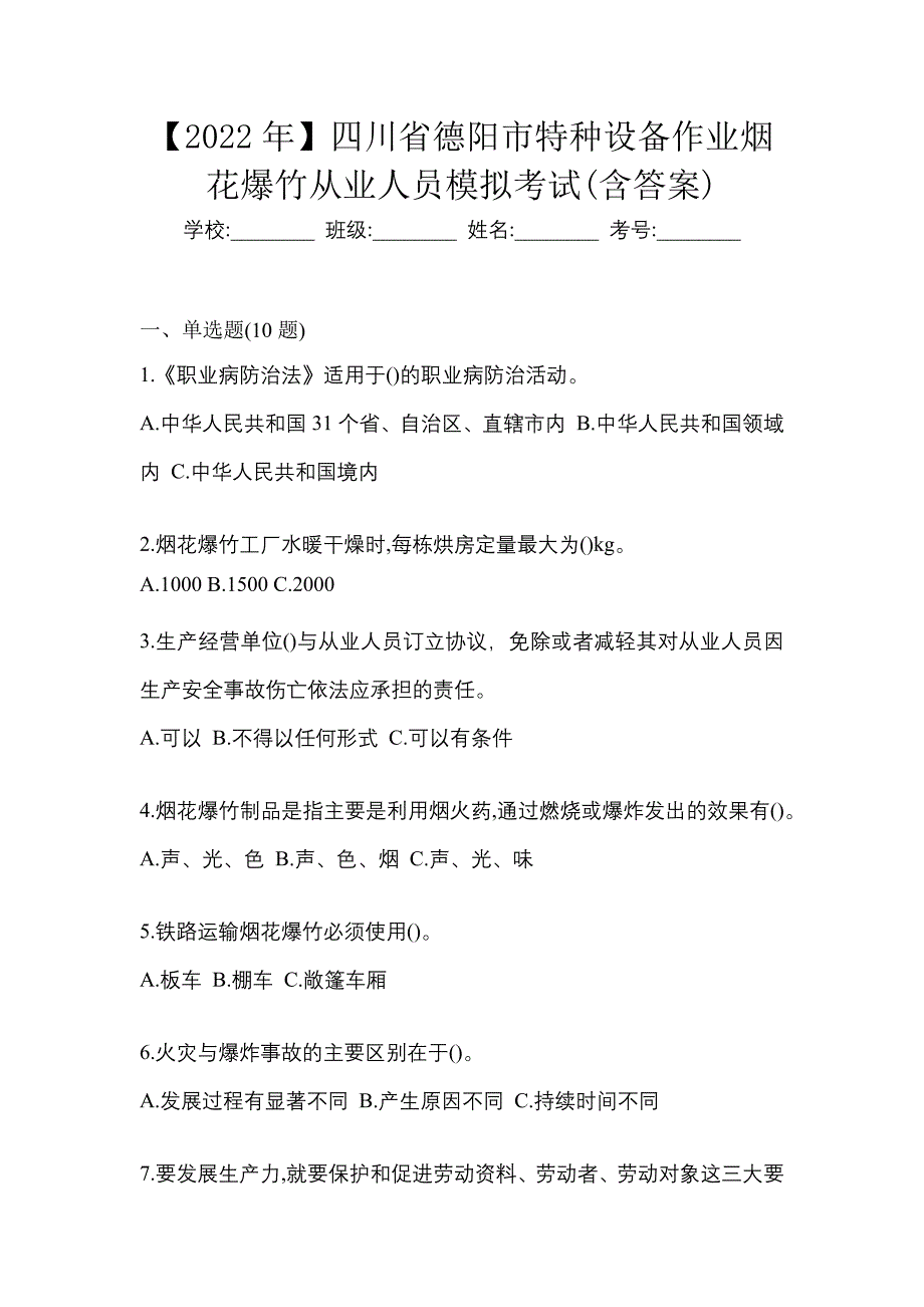 【2022年】四川省德阳市特种设备作业烟花爆竹从业人员模拟考试(含答案)_第1页