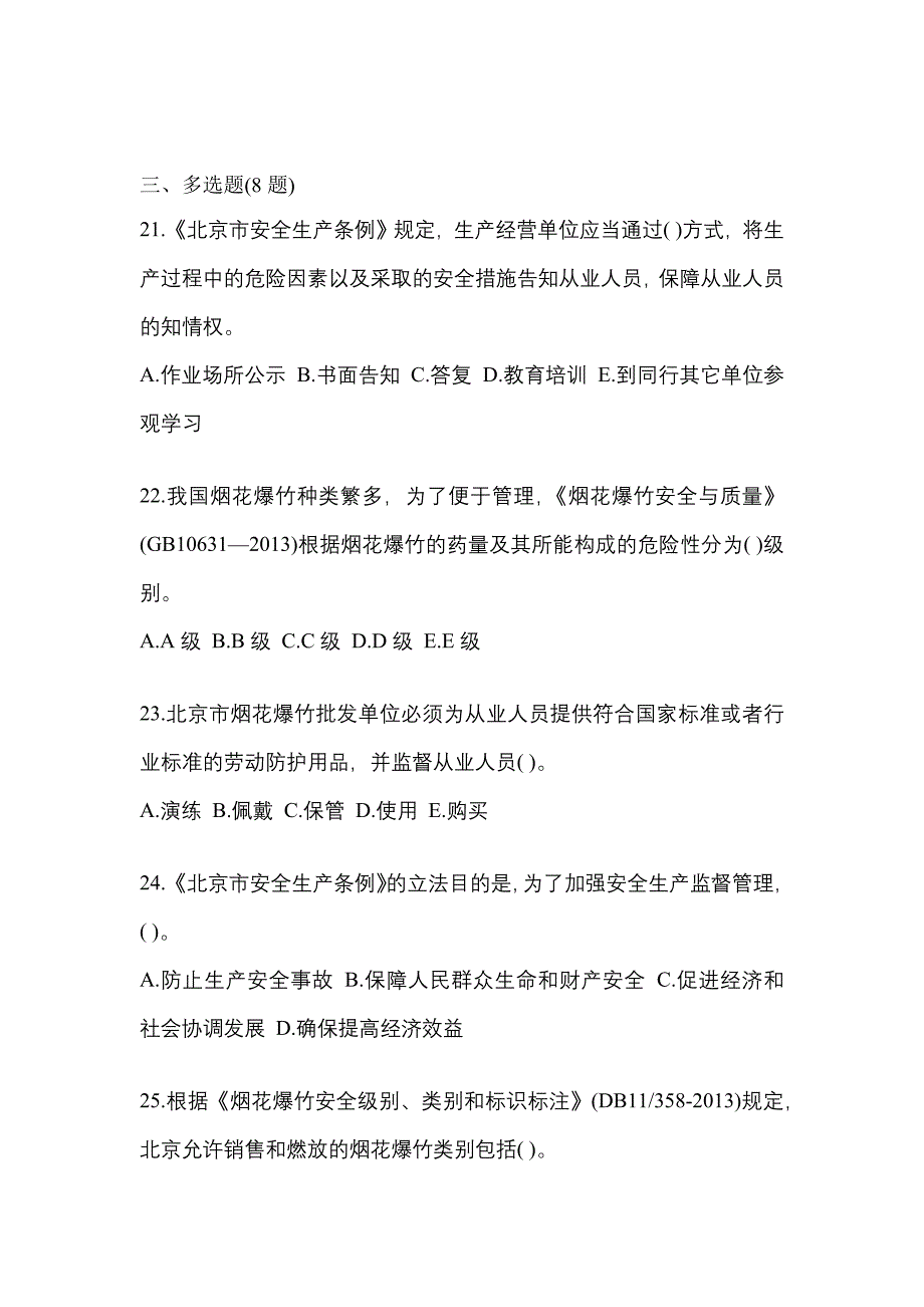 【2022年】四川省德阳市特种设备作业烟花爆竹从业人员模拟考试(含答案)_第4页