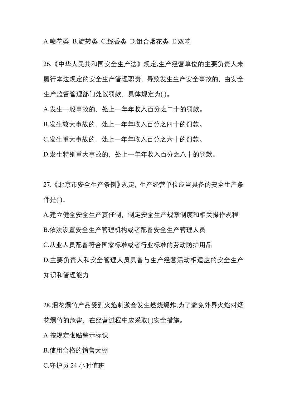 【2022年】四川省德阳市特种设备作业烟花爆竹从业人员模拟考试(含答案)_第5页