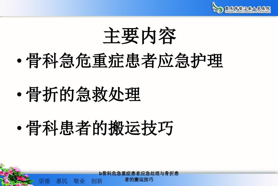 b骨科危急重症患者应急处理与骨折患者的搬运技巧课件_第1页