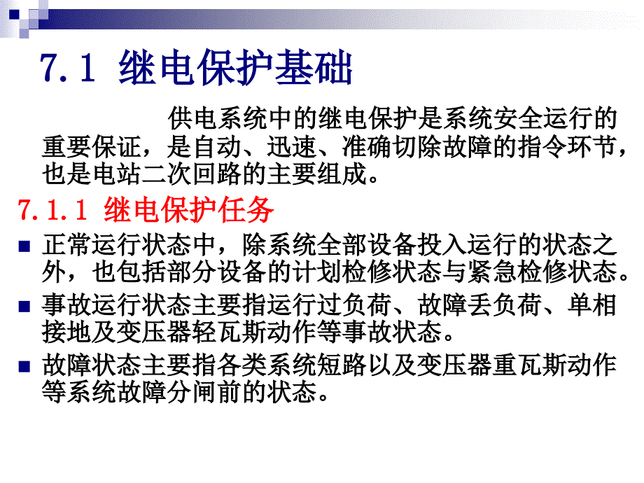 建筑供配电第7章供电系统的保护_第2页