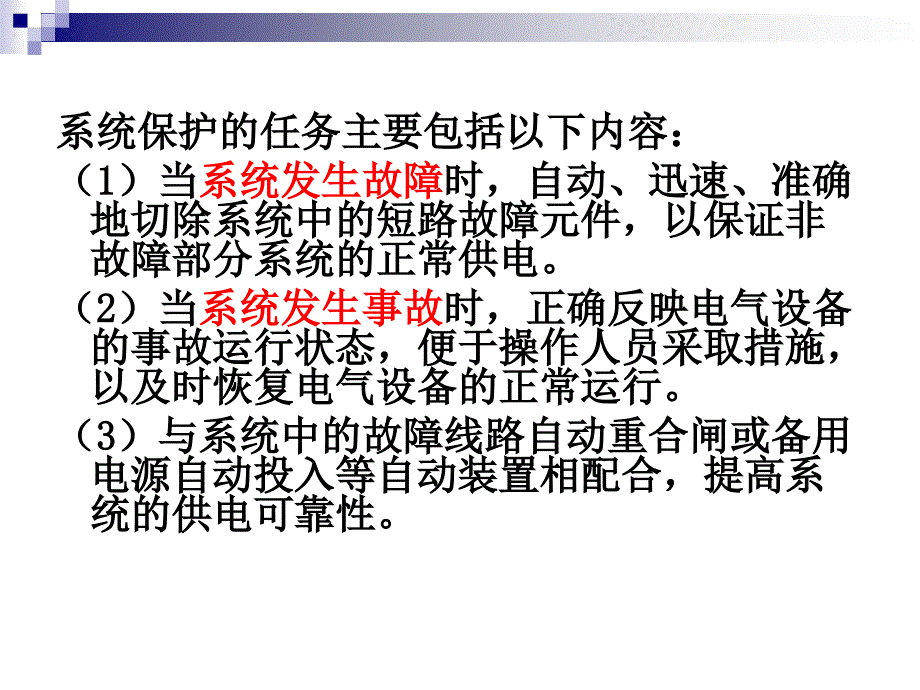 建筑供配电第7章供电系统的保护_第3页