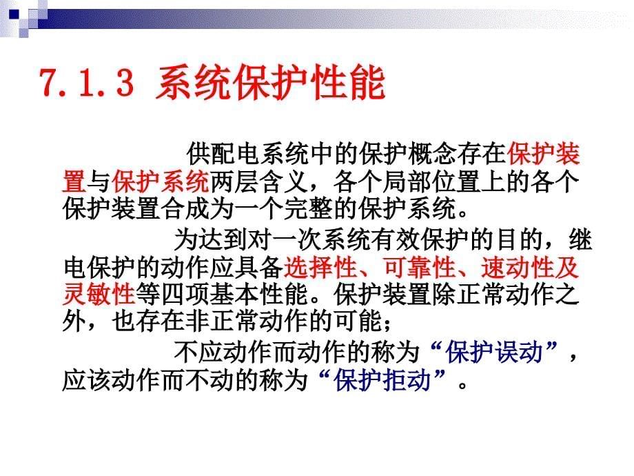 建筑供配电第7章供电系统的保护_第5页