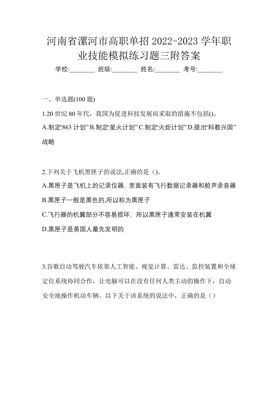 河南省漯河市高职单招2022-2023学年职业技能模拟练习题三附答案_第1页