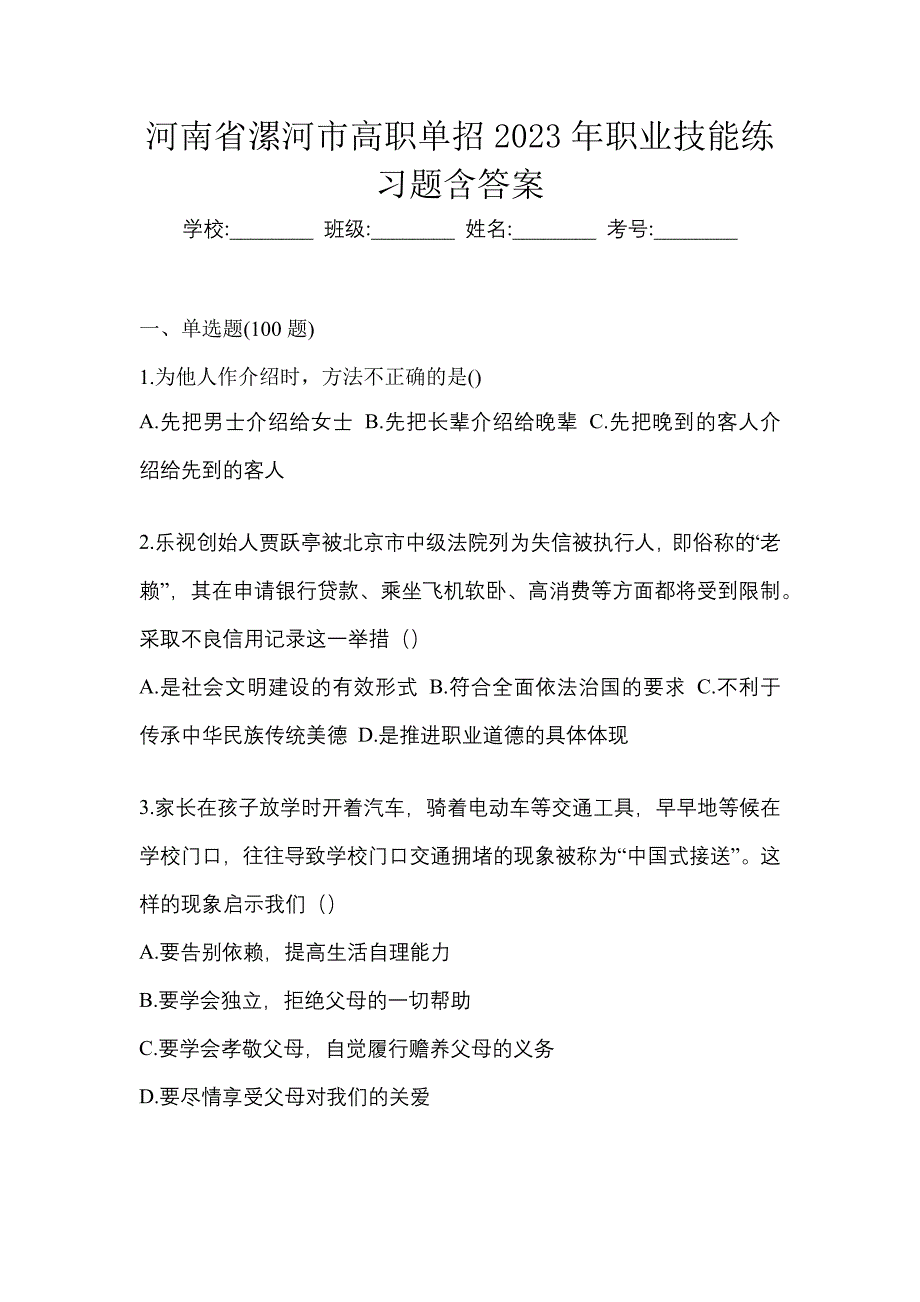 河南省漯河市高职单招2023年职业技能练习题含答案_第1页