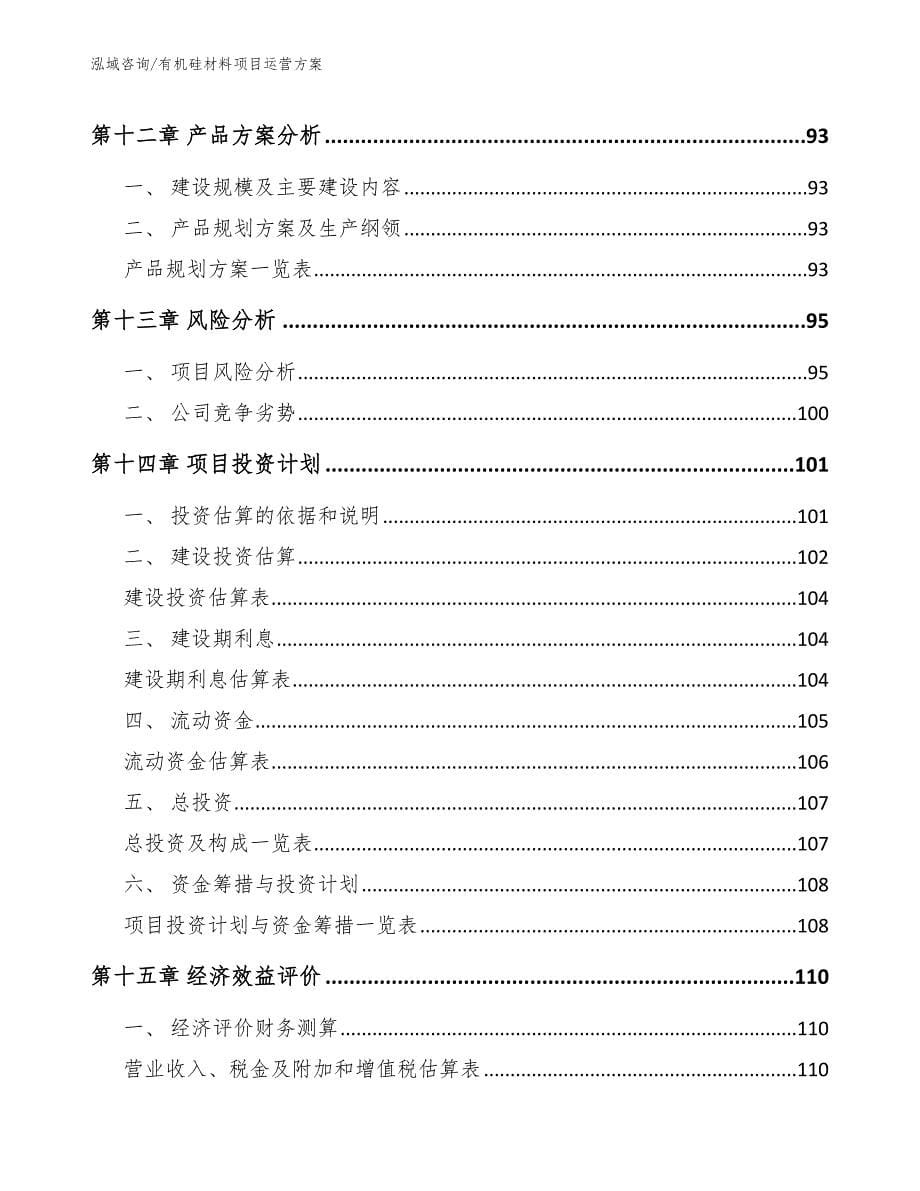 有机硅材料项目运营方案_第5页