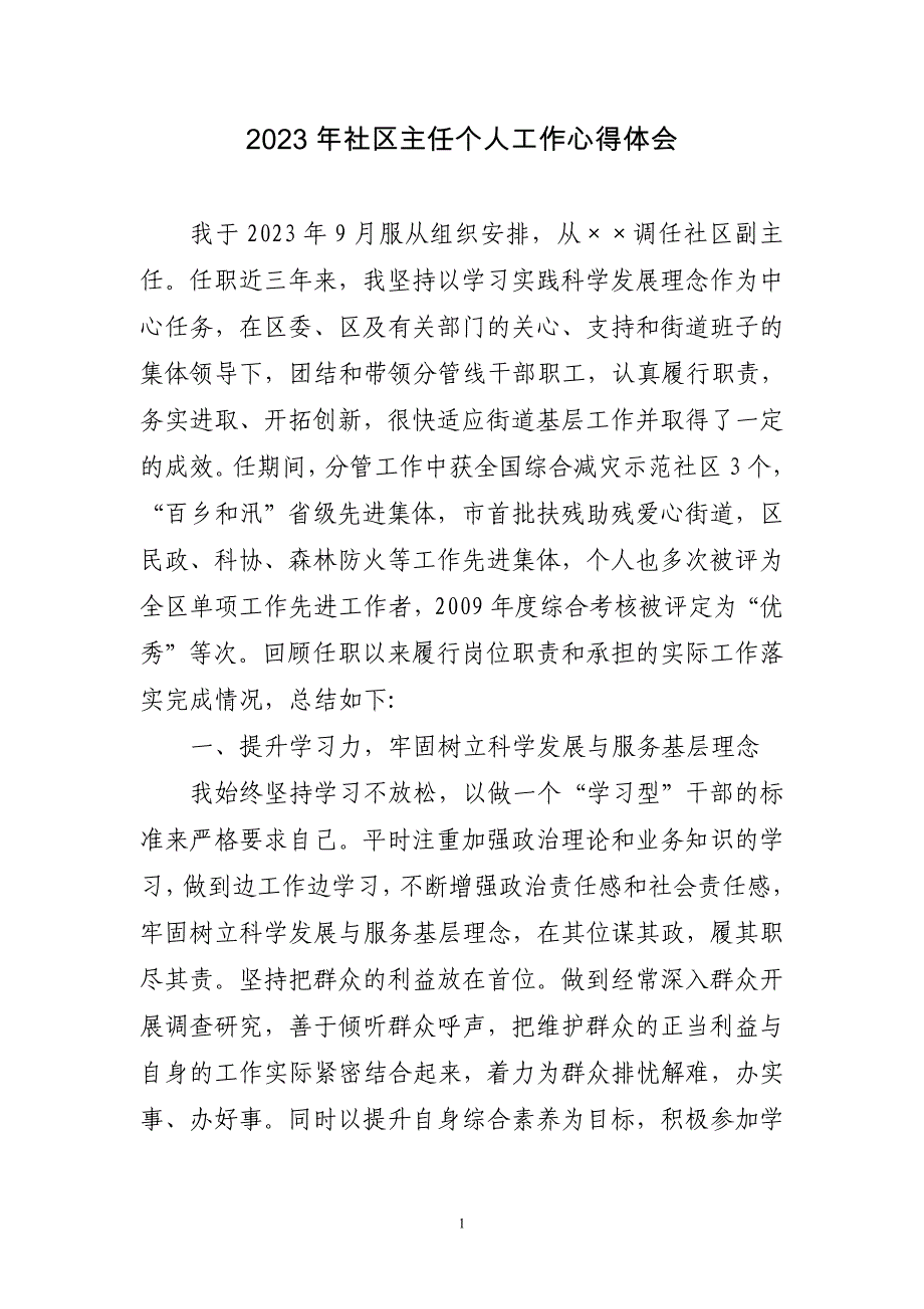 2023年社区主任个人工作心得体会4篇_第1页