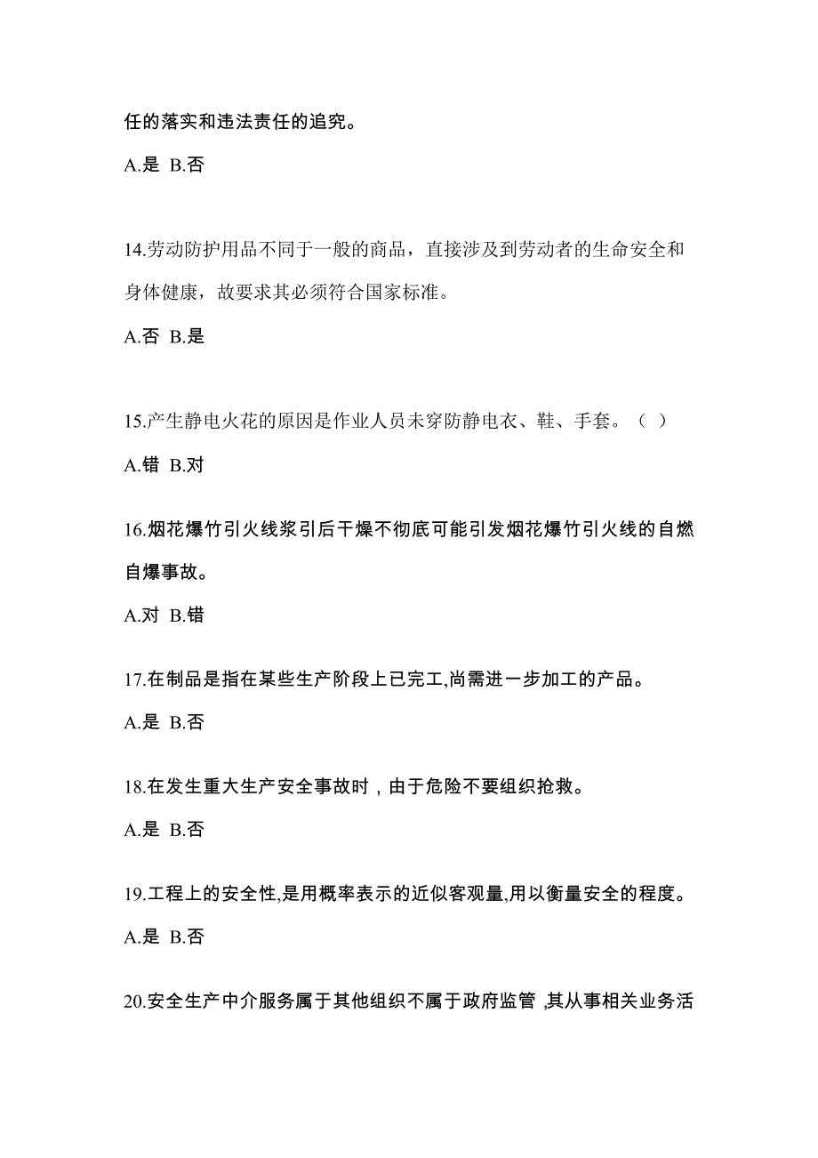 【2023年】河南省新乡市特种设备作业烟花爆竹从业人员预测试题(含答案)_第3页