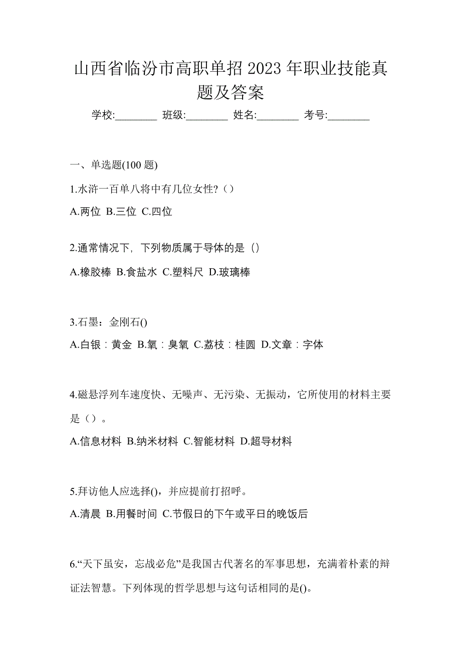 山西省临汾市高职单招2023年职业技能真题及答案_第1页