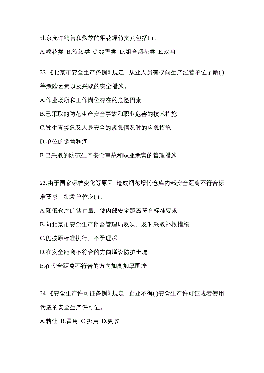 【2022年】江苏省南京市特种设备作业烟花爆竹从业人员预测试题(含答案)_第4页