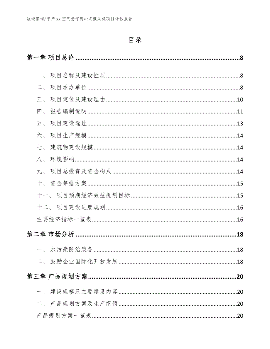 年产xx空气悬浮离心式鼓风机项目评估报告【参考模板】_第2页