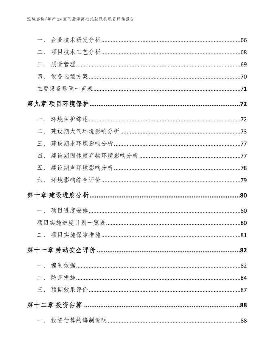 年产xx空气悬浮离心式鼓风机项目评估报告【参考模板】_第4页