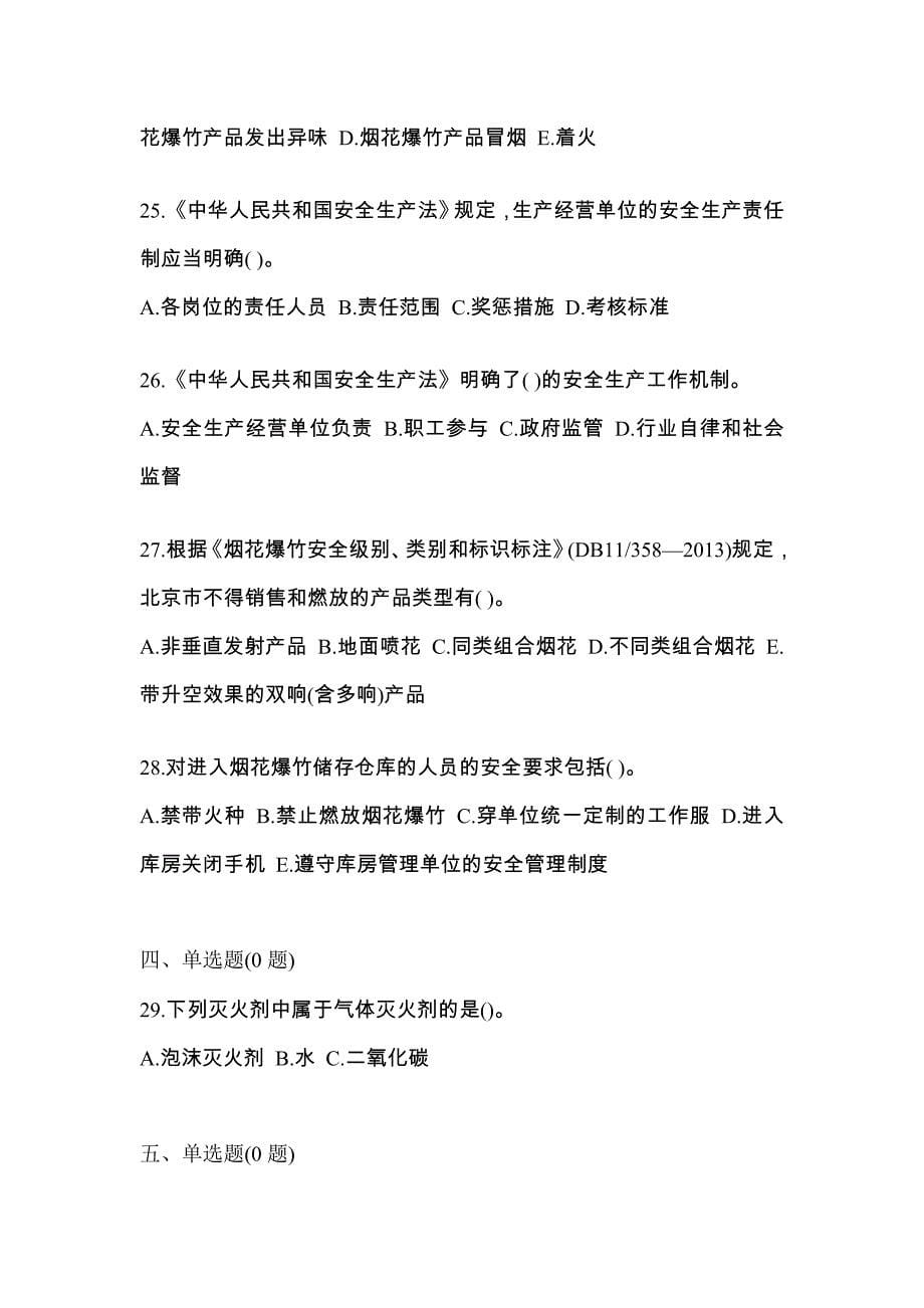 【2022年】江苏省苏州市特种设备作业烟花爆竹从业人员预测试题(含答案)_第5页