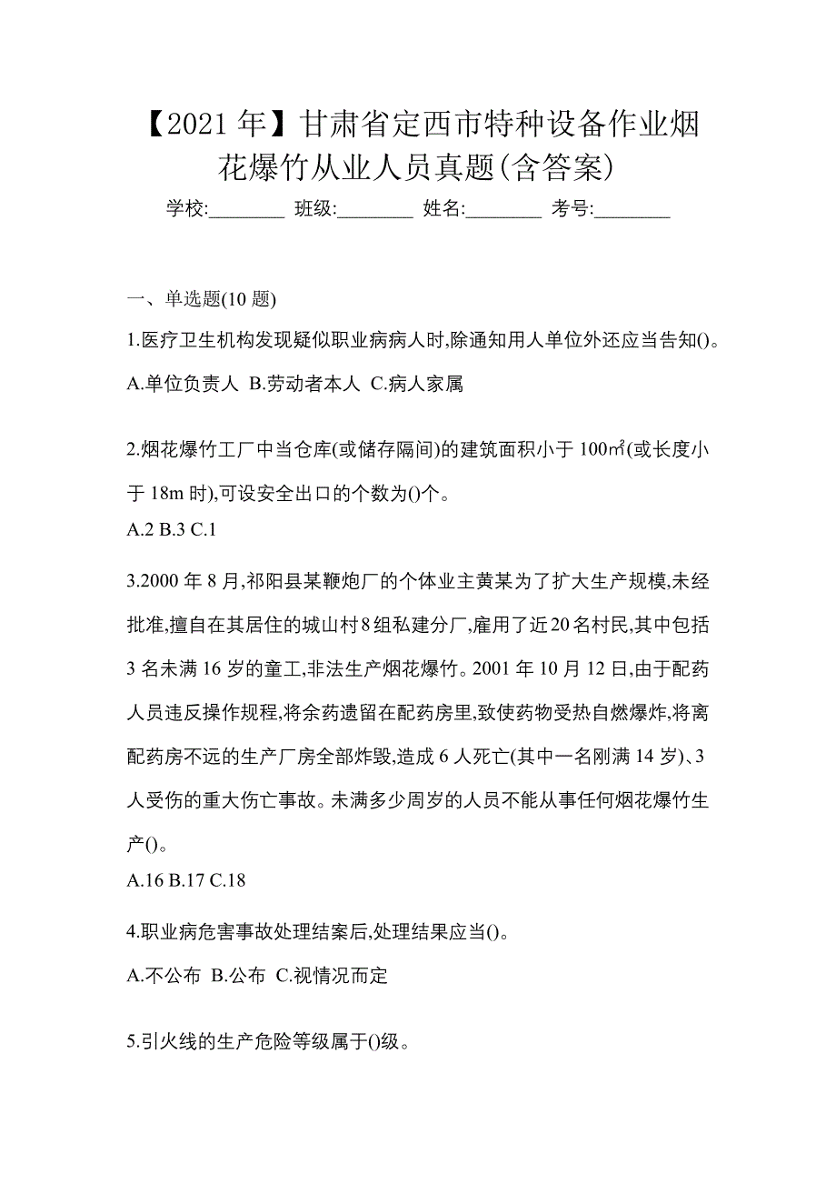 【2021年】甘肃省定西市特种设备作业烟花爆竹从业人员真题(含答案)_第1页