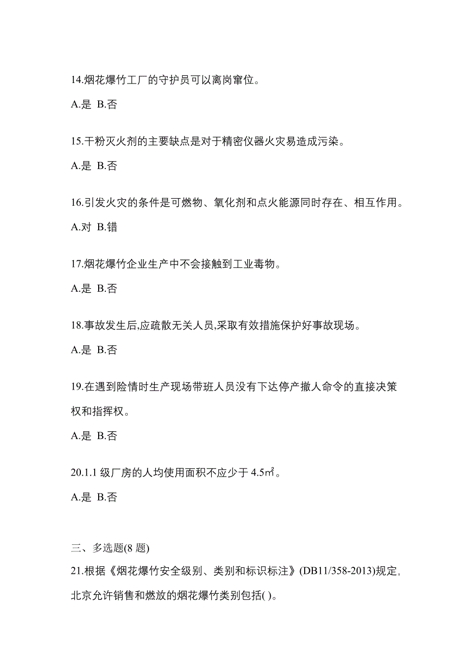 【2021年】甘肃省定西市特种设备作业烟花爆竹从业人员真题(含答案)_第3页