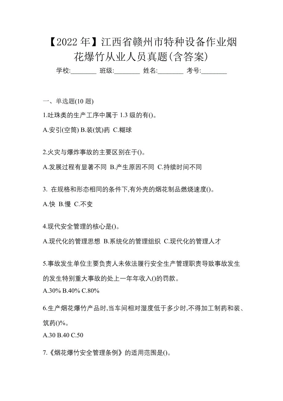 【2022年】江西省赣州市特种设备作业烟花爆竹从业人员真题(含答案)_第1页