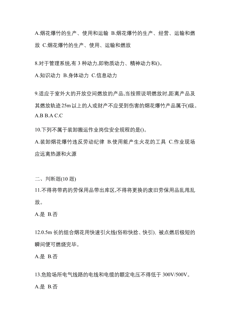 【2022年】江西省赣州市特种设备作业烟花爆竹从业人员真题(含答案)_第2页