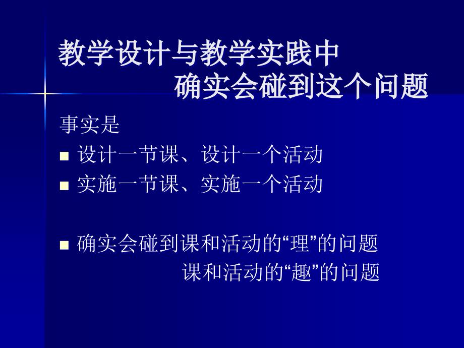 教师培训课件：科学课的“理”与“趣”_第3页